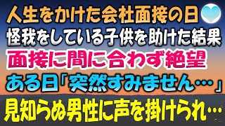 【感動する話】人生をかけた会社面接の日。子供を助けた結果、面接時間に間に合わず絶望の中帰宅→ある日突然「先日はありがとうございました」見知らぬ男性から声を掛けられ…【泣ける話】朗読