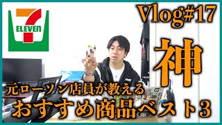 【Vlog#17】元ローソン店員が教えるセブンイレブンのオススメ商品ベスト3！コンビニ！