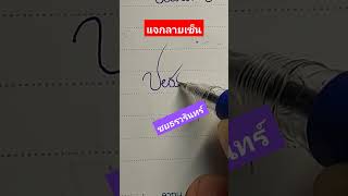 แจกลายเซ็น ชยธรวรินทร์ #ลายเซ็น #ลายเส้น #แจกฟรี #ความหมายดี #ปังปัง #มงคล #เสริมดวง