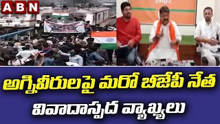 అగ్నివీరులపై మరో బీజేపీ నేత వివాదాస్పద వ్యాఖ్యలు || Agnipath Protests || BJP || ABN Telugu