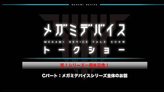 コトブキヤフェス特別企画 メガミデバイストークショー Cパート：メガミデバイスシリーズ全体のお話