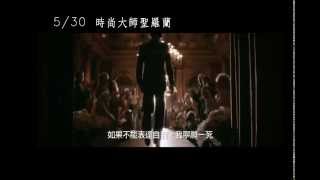 【時尚大師聖羅蘭】Yves Saint Laurent華麗30秒預告 ~ 5/30 目眩神迷