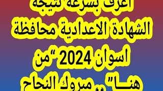 نتيجة الشهادة الاعدادية محافظة اسوان 2024 “من هنــــا” .. مبروك النجاح