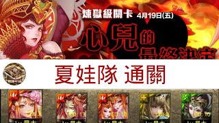 神魔之塔 | 心兒的最終決定：夏娃隊 通關