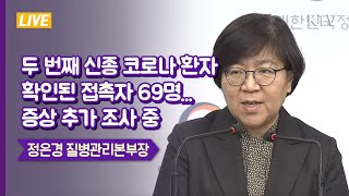 두 번째 신종 코로나 환자 확인된 접촉자 69명... 증상 추가 조사 중