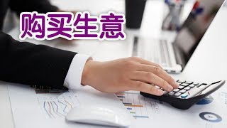 在美国如何购买生意？|美国创业Startup:Buy A Business