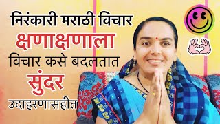 निरंकारी मराठी विचार ,सुंदर उदाहरणासहीत 🙏😊#nirankarivichar #trending #motivation #viralvideo