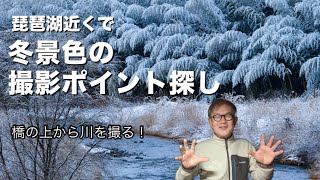 橋の上から川を撮る！ 琵琶湖近くで冬景色の撮影ポイント探し