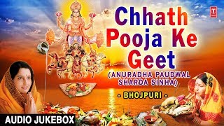 Chhath Pooja Ke Geet I SHARDA SINHA, ANURADHA PAUDWAL I Chhath Pooja Special 2017 I Audio Juke Box