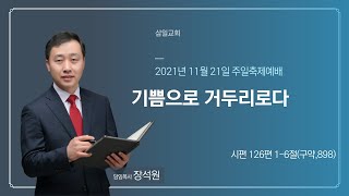 대구삼일교회 20211121 주일설교(장석원 목사)