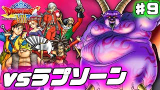 【ドラクエ8】ラストボス「暗黒神ラプソーン」との決戦【3DSリメイク版】♯9