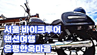 [서울투어] 서울시 은평구 은평한옥마을 / 서울안에서 즐기는 외곽감성 / 메테오350 서울바리 랜선여행