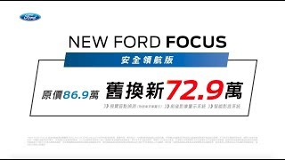 FOCUS歐系智能轎跑 四門五門全台熱銷中 | NEW FORD FOCUS安全領航版，升級8大影音安全配備，舊換新72.9萬｜FORD