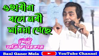 ওহাবীরা বলে নবী মরিয়া গেছে_লতিফ সরকার_o habira bole nobi moriya geche_lotif sorkar