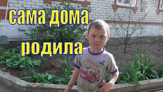 VLOG /САМА ДОМА РОДИЛА /ДЕРЕВЕНСКАЯ ЖИЗНЬ