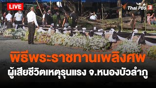 พิธีพระราชทานเพลิงศพผู้เสียชีวิตเหตุรุนแรง จ.หนองบัวลำภู | 11 ต.ค. 65