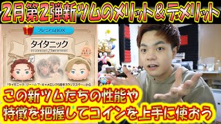 2月第2弾新ツムのメリット＆デメリットを解説！性能や特徴を把握してコインを上手く使おう！【こうへいさん】【ツムツム】