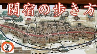 関宿 歩き方 東海道 宿場町 町家 【 Travel Japan  うろうろ中部 】 三重県 亀山市 Seki-juku on the old Tokai-do Road