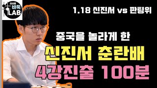 [중국을 놀라게 한 신진서 영화 같은 춘란배 4강진출 100분] 제13회 춘란배 8강전 신진서 vs 판팅위