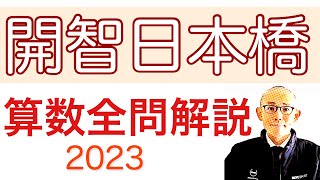 開智日本橋学園中学の過去問 2023年の算数 全問題解説