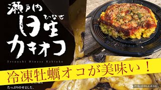 冷凍牡蠣オコが美味い！