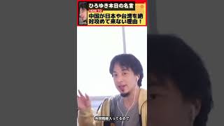 【ひろゆき】中国が日本や台湾を絶対攻めてこない理由！【ニュース】【切り抜き】 #Shorts