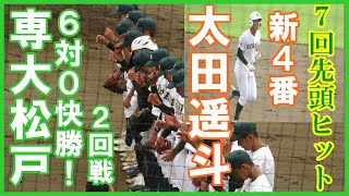 太田遥斗（専大松戸）4番が7回先頭で奇麗なライト前ヒット、太田の雄たけびが響き渡る。あと1点でコールド成立だ【秋季高校野球千葉県大会2回戦千葉北戦2022 9 21】