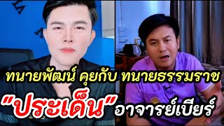 ep.1 ทนายพัฒน์ Vs ทนายธรรมราช พูดคุยประเด็นเรื่องอาจารย์เบียร์