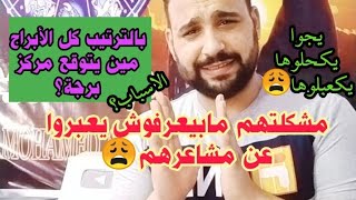 مشكلتهم ما بيعر-فوش يعبروا عن مشاعرهم😩 بالترتيب كل الابراج مين يتوقع بر-جة😎؟