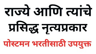 राज्य आणि प्रसिद्ध नृत्य प्रकार । पोस्टमन भरतीसाठी खूप महत्वाचे ।। 1 मार्क्स कन्फर्म।।