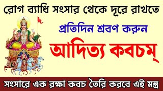 রোগ ব‍্যাধি সংসার থেকে দূরে রাখতে শ্রবণ করুন আদিত্য কবচম্