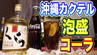 【泡盛コーラ作り方】宅飲みカクテル・泡盛初心者にオススメの飲みやすい泡盛カクテル