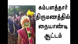 கம்பளத்தார் திருமணத்தில் நையாண்டி ஆட்டம் |  kambalathar marriage | channel art india