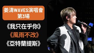 《我只在乎你》《風雨不改》《亞特蘭提斯》| 姜濤WAVES演唱會第3場