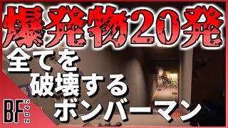 【爆発物ナーフしろ】爆発物20発持ってBFをボンバーマンにしてやる《Battlefield 2042実況》