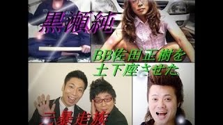 バッドボーイズBB佐田正樹 最強伝説＆武勇伝\