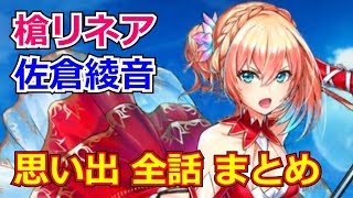 【白猫プロジェクト】槍リネアの思い出1～6 まとめ（CV：佐倉綾音）