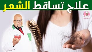 تساقط الشعر أهم الاسباب وطرق العلاج بوصفات طبيعية مع الدكتور عماد ميزاب