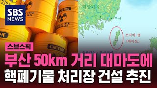 부산 50km 거리 대마도에…일본 핵폐기물 처리장 건설 추진 / SBS / 스브스픽