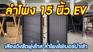 ลำโพง 15 นิ้วสูตร EV เสียงหนา ชัด ใสพุ่งไกล 9000 บาทใหม่ๆ  หรือจัดทั้งเซ็ตนี้ 39300 บาท 082-3292891