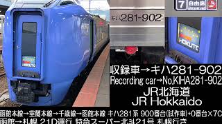 JR北海道 キハ281系900番台 試作車 特急スーパー北斗21号 走行音 JR Hokkaido Series KIHA281 type 900 Ltd.Exp.SuperHokuto No.21