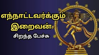 எந்நாட்டவர்க்கும் இறைவன் - சிறந்த பேச்சு - Ennattavarkum Iraivan - Best Devotional Tamil Speech