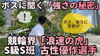 単騎の古性は買い！自由自在に動けるその時こそ、真価を発揮する「浪速の虎」の強さの秘密を、元選手の後閑信一さんにお伺いしました