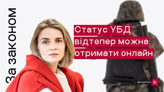 Статус УБД відтепер можна отримати онлайн | За Законом