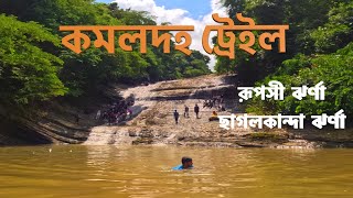 কমলদহ ট্রেইলের মোহনীয় ২ ঝর্ণা | Ruposhi Jhorna | Chagolkanda Jhorna | Komoldoho Trail | Sitakunda