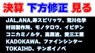 決算見る　JAL,ANA,寿スピリッツ、荒川化学、村田製作所、モノタロウ、イビデン、コニカミノルタ、高周波、愛三工業、KADOKAWA、ファインシンター、TOKAIHD、テンポイノベ