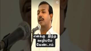 எனக்கு இந்த ஊழியமே வேண்டாம்🔥|🎙Bro.Mohan C | #tamil #tamilwalkwithjesus #shorts @gospelfirebox