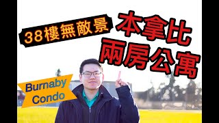 【溫哥華地產界】Burnaby 本那比市中心Brentwood區 高層向北180度無敵靚景兩房兩厠｜落地玻璃，冇走廊位，新房，山景和Downtown景色| 附近天車站，超市，大商場 超方便