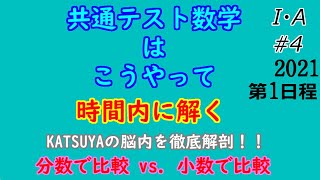 #4 【大量の計算にうまく対処する】共通テスト(2021第1)数学I・A第３問(確率)　KATSUYAの脳内解説