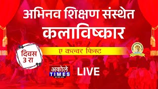 अभिनव शिक्षण संस्था कलाविष्कार - ए कल्चर फिस्ट कार्यक्रम सुरू,दिवस तिसरा | Akole Times